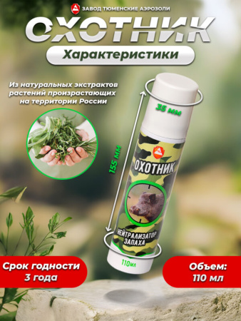 Нейтрализатор Запаха Охотник 110мл (Хвойный Лес)